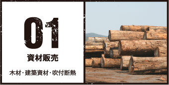 資材販売：木材・建物資材・吹付断熱
